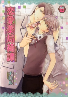 Imagen de Renai Yakkyoku Kitan