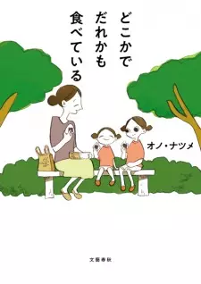 Dokoka de Dareka mo Tabeteiru