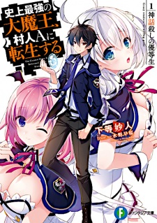 Capa de Shijou Saikyou no Daimaou, Murabito A ni Tensei suru