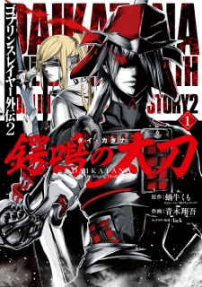 Capa de Goblin Slayer Gaiden 2: Tsubanari no Daikatana