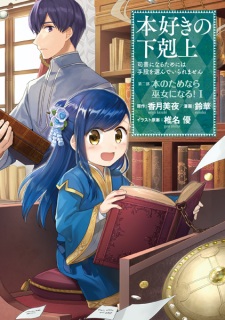 Capa de Honzuki no Gekokujou: Shisho ni Naru Tame ni wa Shudan wo Erandeiraremasen Dai 2-bu - Hon no Tame nara Miko ni Naru!