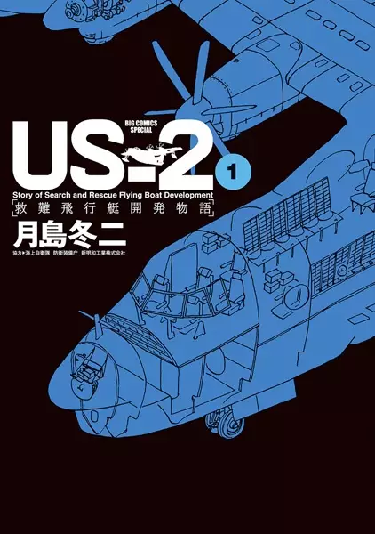 US-2: Story of Search and Rescue Flying Boat Development