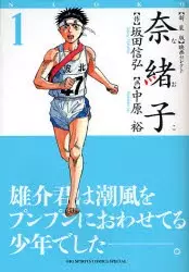 Cover of 奈緒子