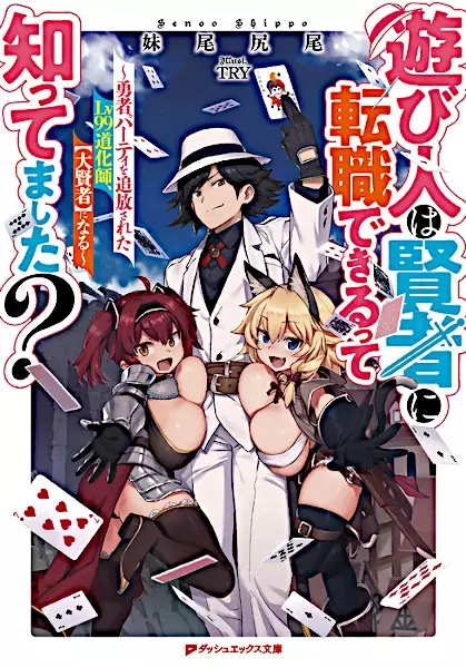 Asobinin wa Kenja ni Tenshoku Dekiru tte Shittemashita? Yuusha Party wo Tsuihou sareta Lv99 Doukeshi, "Daikenja" ni Naru
