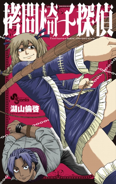 Poster de Goumon Isu Tantei