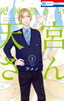 Imagen de Shinigami Tsuki no Amamiya-san