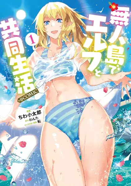 Mujintou de Elf to Kyoudou Seikatsu @comic