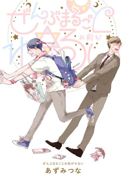 Zenbu Marugoto Omae ga Warui cover