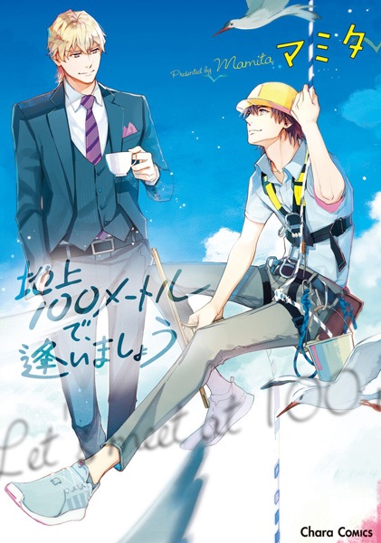 Chijou 100 Meter de, Aimashou