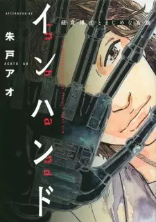 In Hand: Himokura Hakase to Majime na Migiude