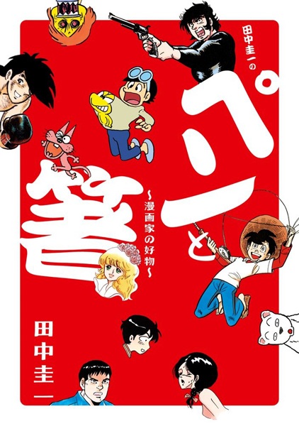 Poster de Tanaka Keiichi no Pen to Hashi: Mangaka no Koubutsu