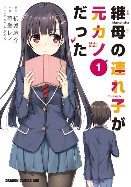 Cover for Mamahaha no Tsurego ga Motokano datta