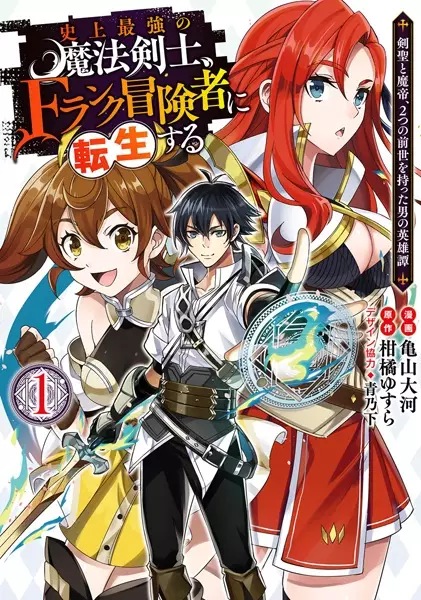 Shijou Saikyou no Mahou Kenshi, F Rank Boukensha ni Tensei Suru ~ Kensei to Matei, 2 Tsu no Zense o motta Otoko no Eiyuutan
