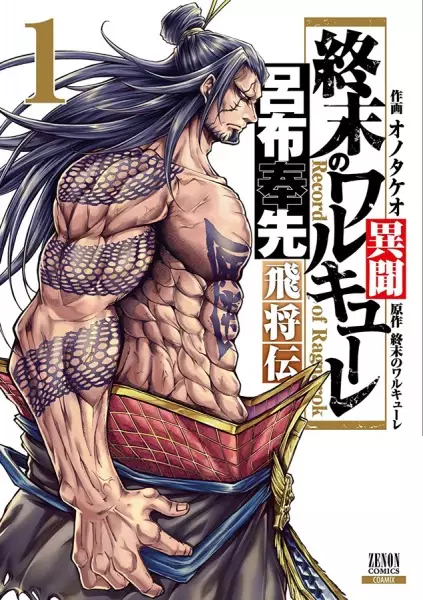 Record Of Ragnarok: The Legend Of Lu Bu