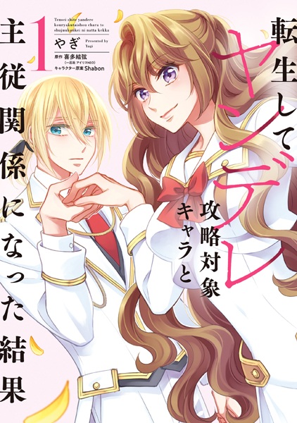 Cover for Tensei shite Yandere Kouryaku Taishou Chara to Shujuu Kankei ni Natta Kekka