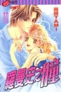 Cover of ロマンスの瞳