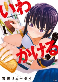 Capa de Iwa Kakeru!: Climbing Girls