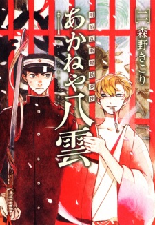 Imagen de Meiji Gas-Tou Youmushou: Akaneya Yakumo