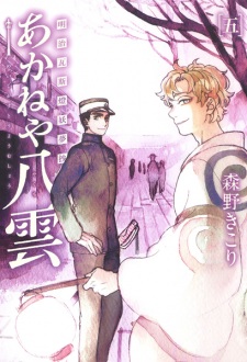 Imagen de Meiji Gas-Tou Youmushou: Akaneya Yakumo