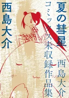 Natsu no Suisei: Nishijima Daisuke Comics Mishuuroku Sakuhinshuu