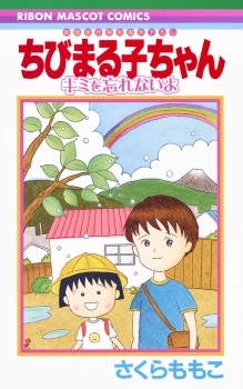 Chibi Maruko-chan: Kimi wo Wasurenai yo