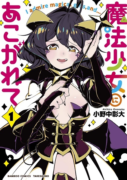 Cover for Mahou Shoujo ni Akogarete