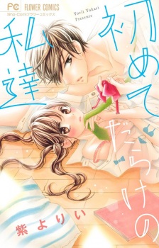 Imagen de Hajimetedarake no Watashitachi