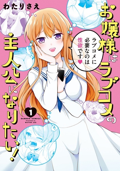 Cover for Ojousama wa Love Comedy no Shujinkou ni Naritai!