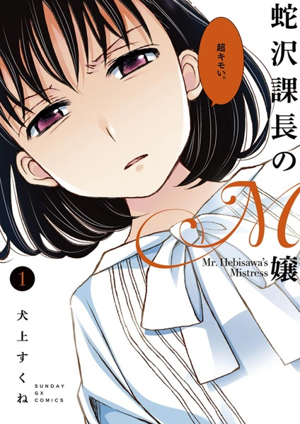 Poster de Hebisawa Kachou no M-jou