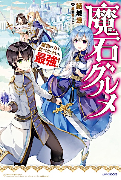 Maseki Gourmet: Mamono no Chikara wo Tabeta Ore wa Saikyou!