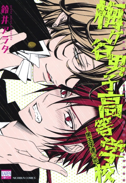 Umegatani Danshi Koutou Gakkou: Kuro Ouji-tachi no Koi