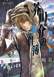 Imagen de Shikeishuu Sousakan: Akutagawa Kai no Jikenbo