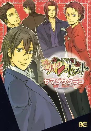 Cover of 恋人はNo.1ホスト