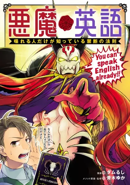 Akuma Eigo: Shabereru Hito dake ga Shitteiru Kindan no Housoku cover