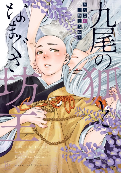 Nine-tailed Fox and Virgin Priest cover