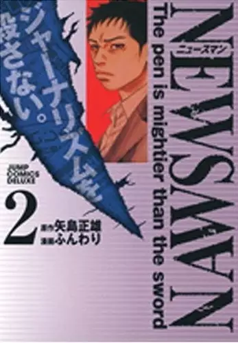 Cover of ニュースマン