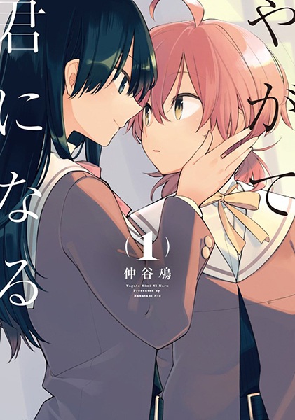 Cover for Yagate Kimi ni Naru