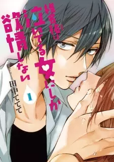 Shiina Yuu wa Naiteru Onna ni shika Yokujou Shinai
