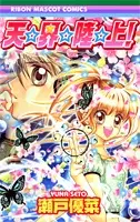 Cover of 天☆界☆陸☆上!
