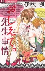 Cover of おしえて。先生事情
