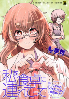 Imagen de Watashi wo Shokutaku ni Tsuretette: Shimada no High Tension Sakuhinshuu