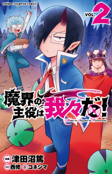 Imagen de Makai no Shuyaku wa Wareware da!