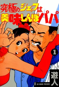 Kyuukyoku no Chef wa Oishinbo Papa
