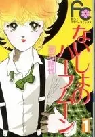 Cover of ないしょのハーフムーン