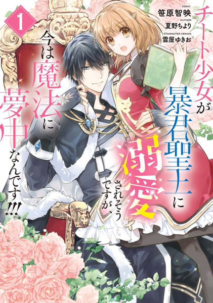 Baca Cheat Shoujo ga Boukun Seiou ni Dekiai saresou desu ga, Ima wa Mahou ni Muchuu nan desu!!! Bahasa Indonesia