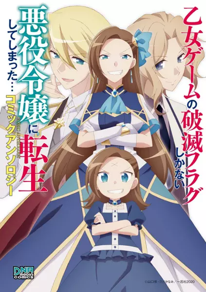 Otome Game no Hametsu Flag shika Nai Akuyaku Reijou ni Tensei shiteshimatta... Comic Anthology