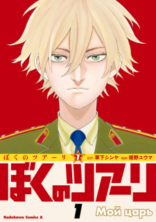 Imagen de Boku no Tsar