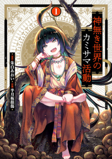 Capa de Kaminaki Sekai no Kamisama Katsudou