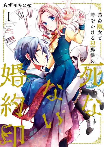 The Undying Engagement Seal of the Doomed Witch and The Young Master Who Leapt Through Time