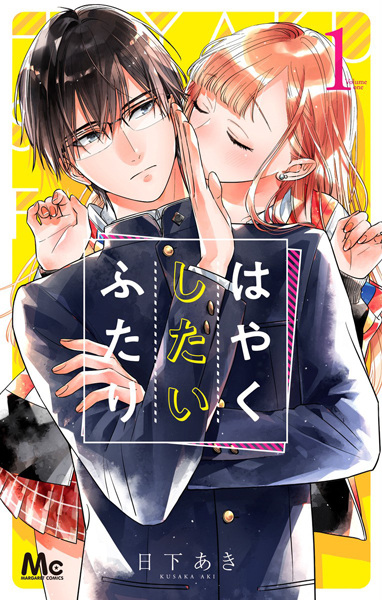 Cover for Hayaku Shitai Futari